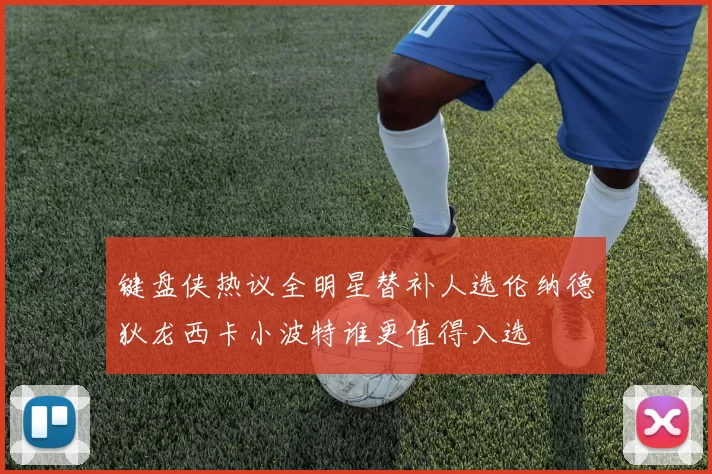 键盘侠热议全明星替补人选伦纳德狄龙西卡小波特谁更值得入选