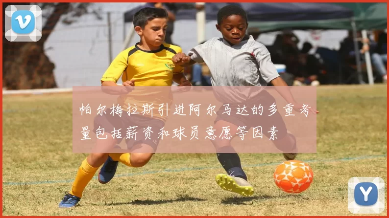 帕尔梅拉斯引进阿尔马达的多重考量包括薪资和球员意愿等因素